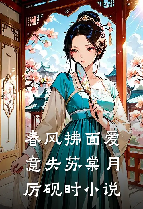 晚月空照流云碎精彩