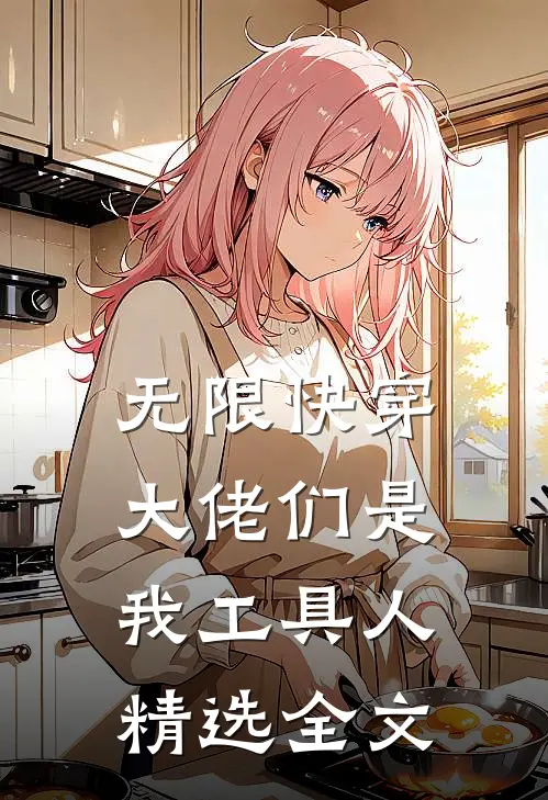 无限快穿：大佬们是我工具人精选全文