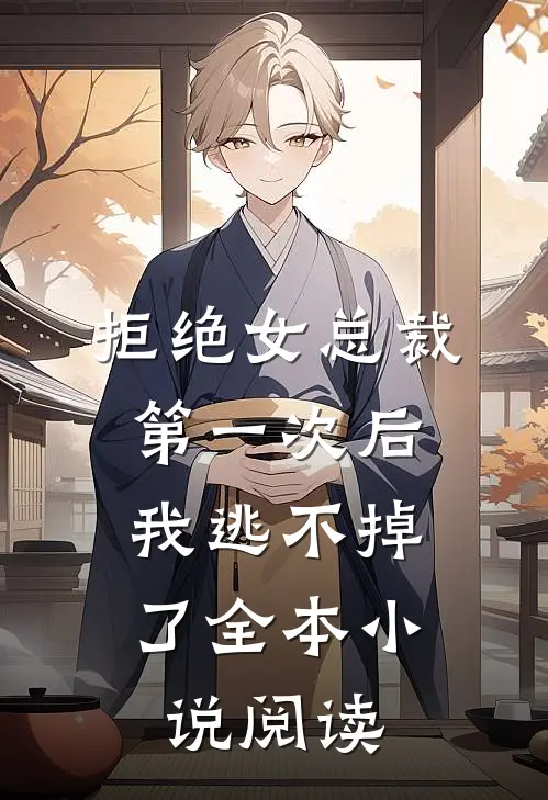 拒绝女总裁第一次后，我逃不掉了全本小说阅读