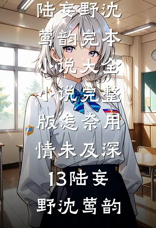 回到妻子自杀前全章节