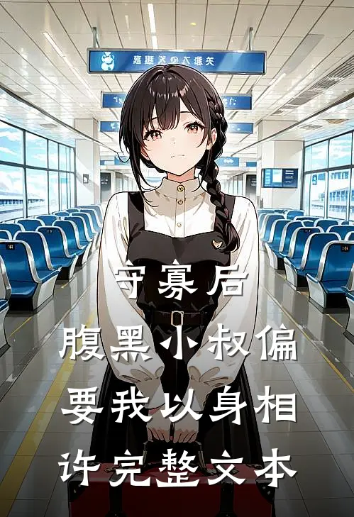 守寡后，腹黑小叔偏要我以身相许完整文本