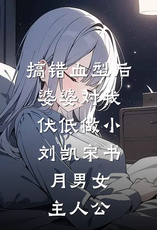 崽崽直播：弹幕教我认亲督军府最完整版