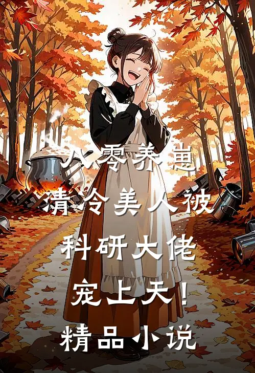 八零养崽：清冷美人被科研大佬宠上天！精品小说