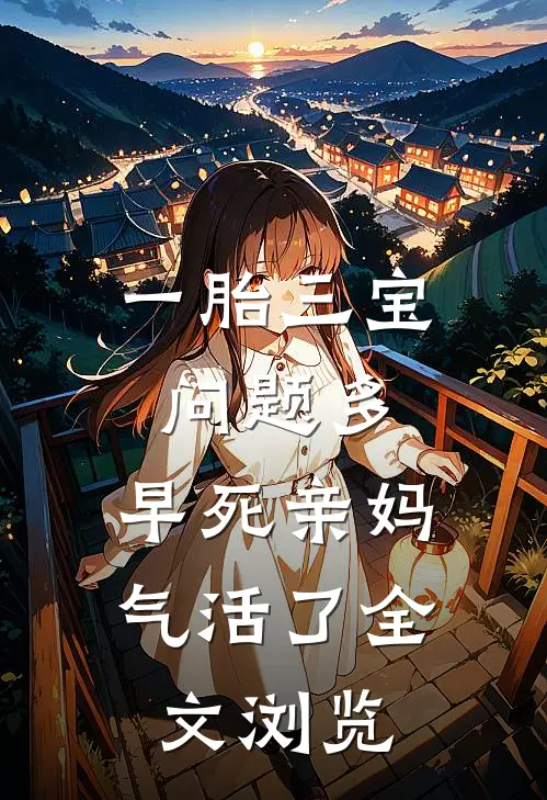 一胎三宝问题多，早死亲妈气活了全文浏览