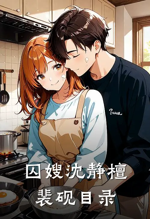 极品爹领回一个男人，给我当老公前言+后续
