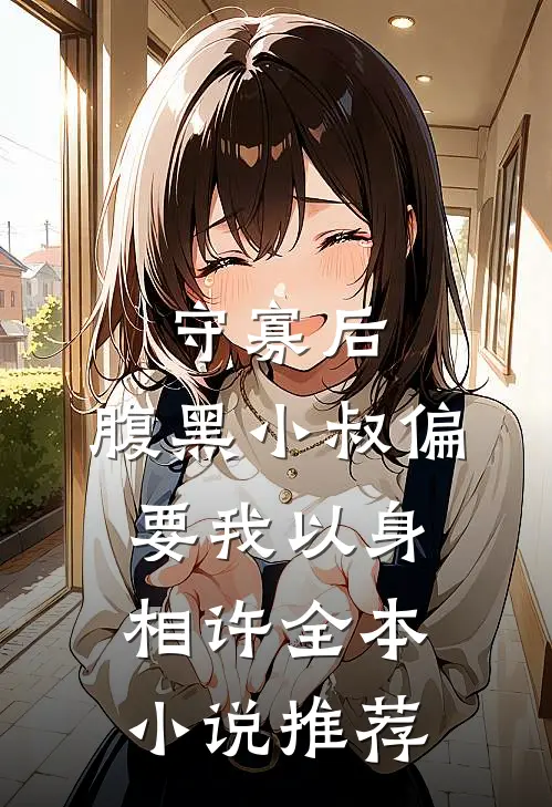 守寡后，腹黑小叔偏要我以身相许全本小说推荐