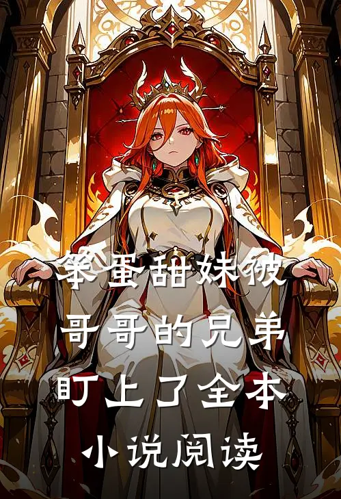 笨蛋甜妹被哥哥的兄弟盯上了全本小说阅读