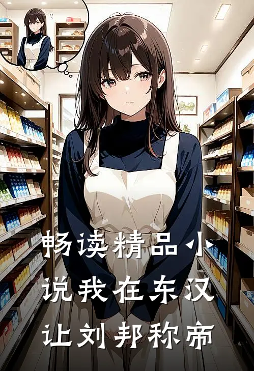 畅读精品小说我在东汉，让刘邦称帝