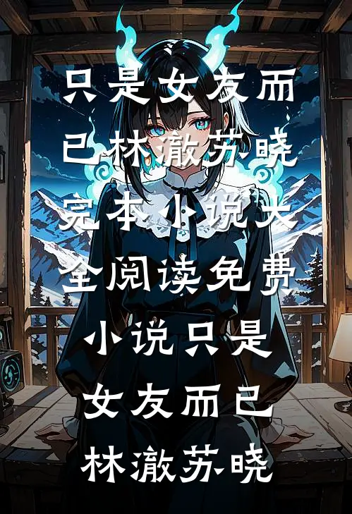 深秋宫廷春渐晚后续+番外