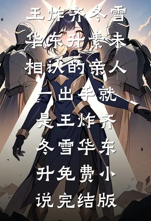 八零瞎眼娇娇，军官老公夜夜哄最新热门小说