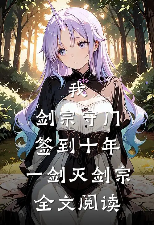 我，剑宗守门签到十年，一剑灭剑宗全文阅读