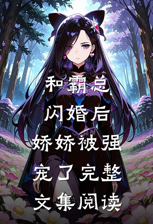 和霸总闪婚后，娇娇被强宠了完整文集阅读