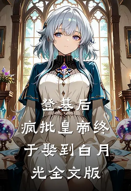 登基后，疯批皇帝终于娶到白月光全文版