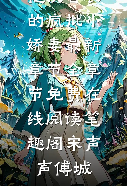 七零:糙汉首长的疯批小娇妻最新章节全章节免费在线阅读_笔趣阁（宋声声傅城）