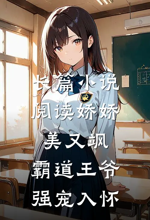 长篇小说阅读娇娇美又飒，霸道王爷强宠入怀