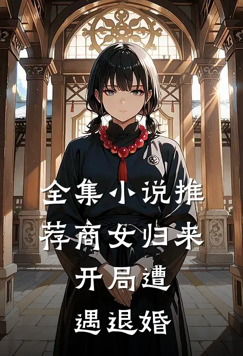 全集小说推荐商女归来：开局遭遇退婚