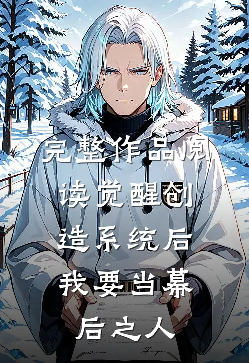 完整作品阅读觉醒创造系统后，我要当幕后之人