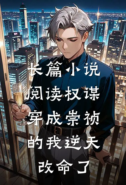 长篇小说阅读权谋：穿成崇祯的我逆天改命了