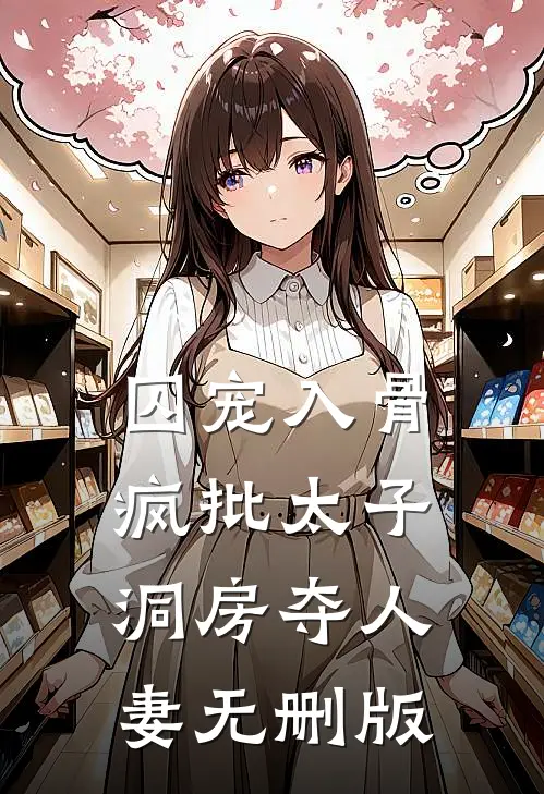 雨夜骨灰盒我被仇人捧成顶流网红李长庆李长庆:结局+番外