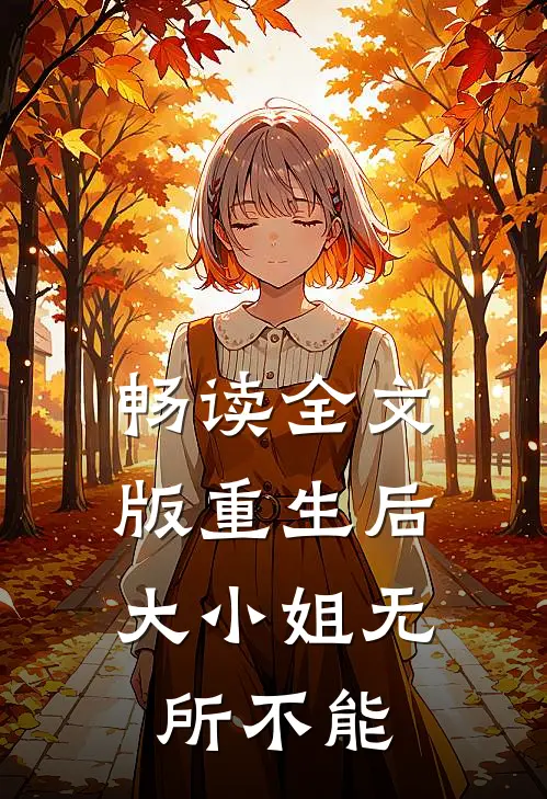 畅读全文版重生后，大小姐无所不能
