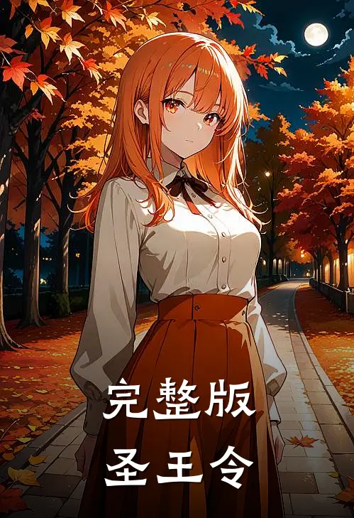 完整版圣王令
