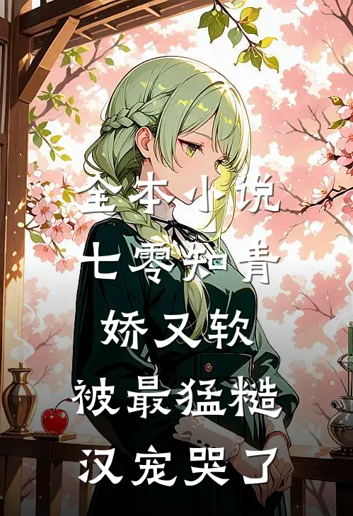 全本小说七零知青娇又软，被最猛糙汉宠哭了