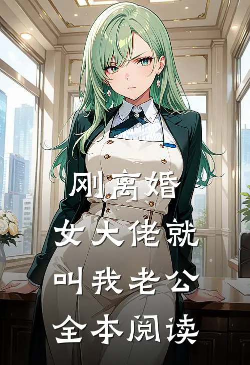 刚离婚，女大佬就叫我老公全本阅读