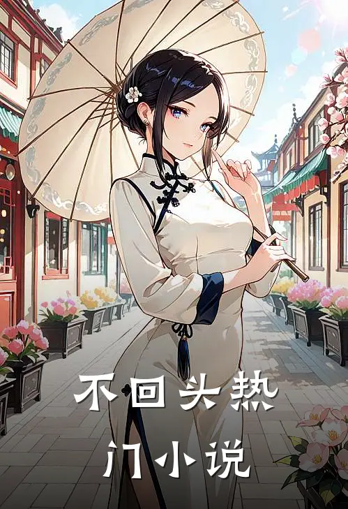 不回头热门小说