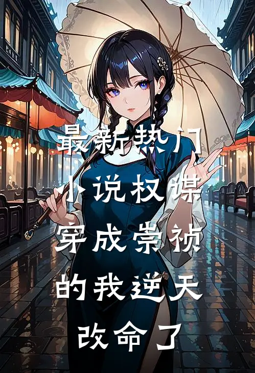 最新热门小说权谋：穿成崇祯的我逆天改命了