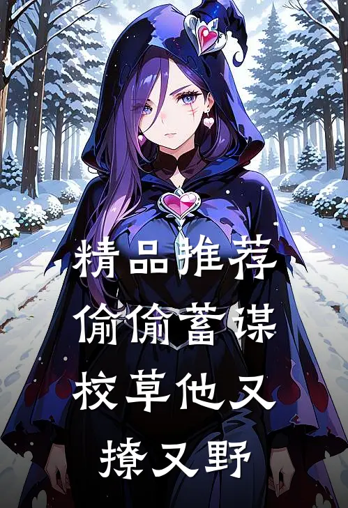 精品推荐偷偷蓄谋，校草他又撩又野