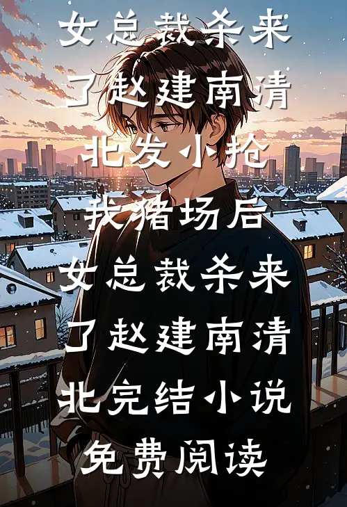 时雁不渡春山关小说全文免费阅读