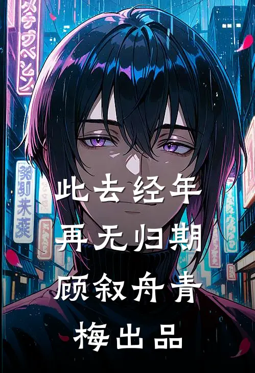 她的荒野隔着梦短篇小说阅读