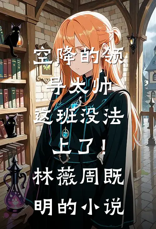 梦中的npc成了现实里的女神全文