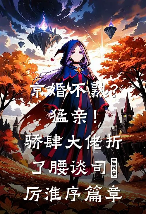 被人冒名顶替？去军区离婚反被宠异常火爆