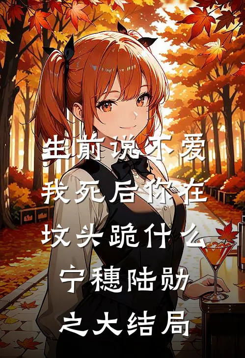 你是我心上最痛的一道疤精选
