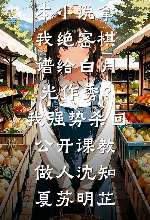空负几朝暮江晏山霍媚然完结文