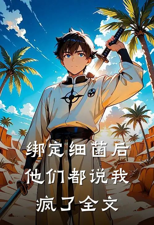 绑定细菌后，他们都说我疯了全文