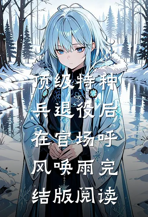 顶级特种兵退役后，在官场呼风唤雨完结版阅读