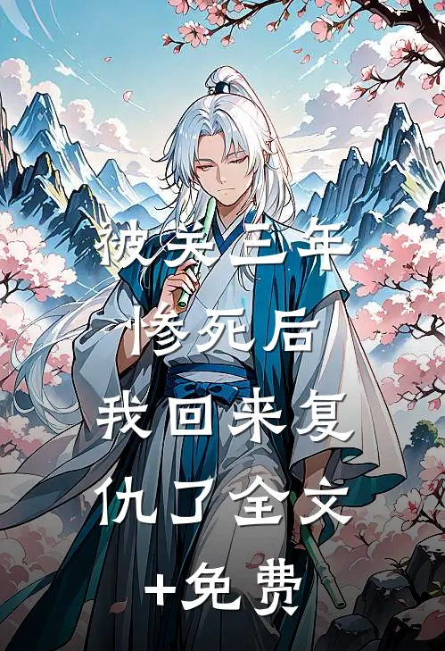 沈总为爱当替身，又争又抢小说全文免费阅读