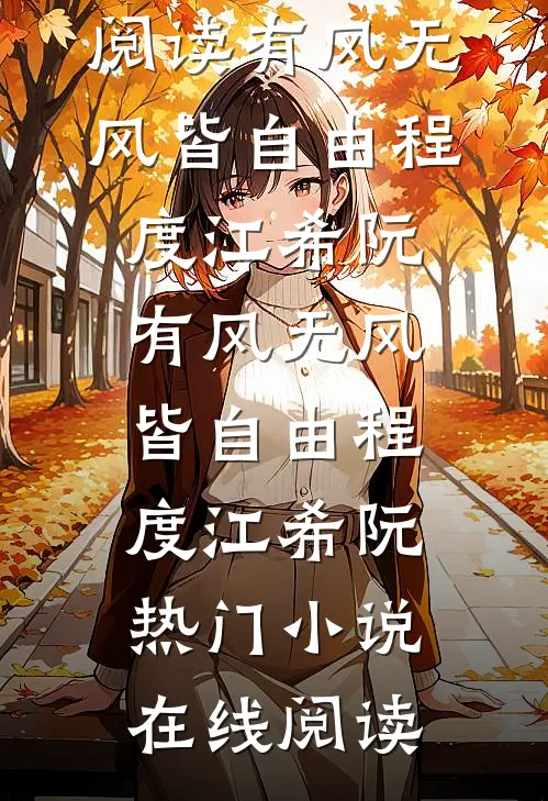 救下跳桥女后，我被看上了热门小说