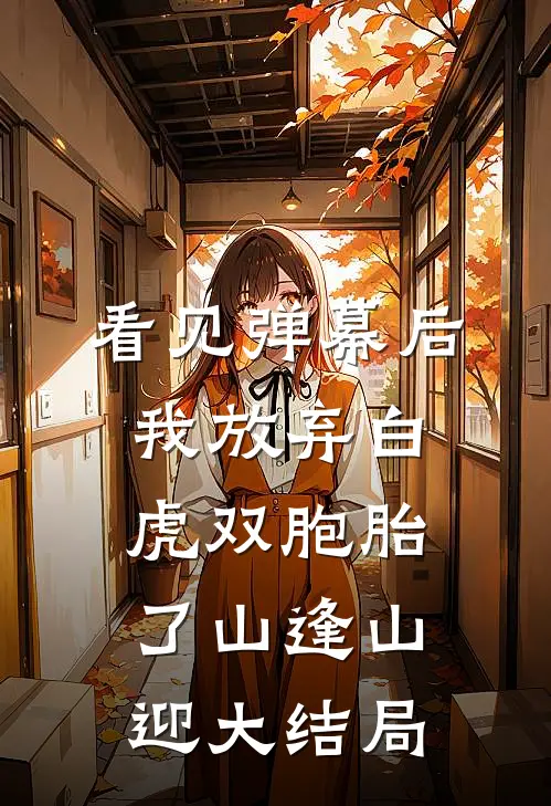 看见弹幕后，我放弃白虎双胞胎了山逢山迎大结局