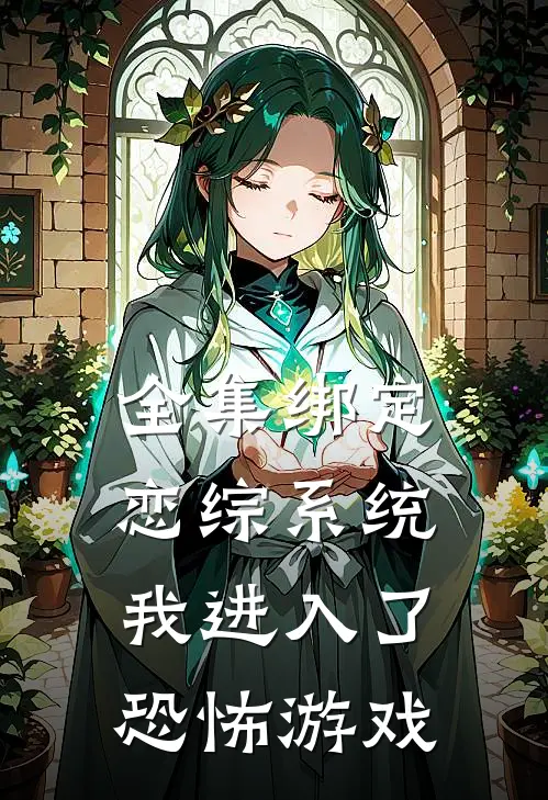 全集绑定恋综系统，我进入了恐怖游戏