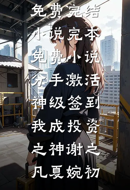 窃面双生小说结局