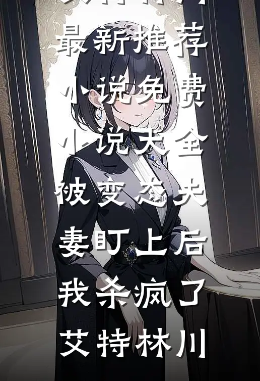 再别梨花落满肩小说结局