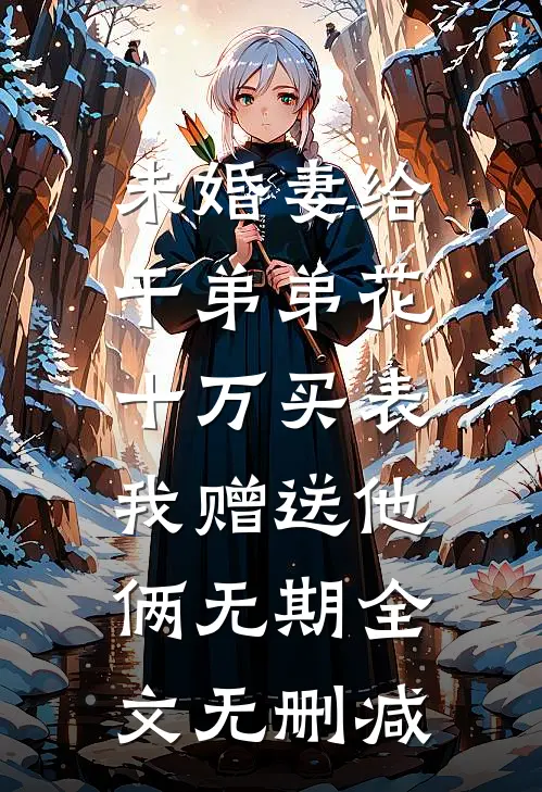 嫡女替嫁，痴傻太子夜夜宠沈清浅萧凌宇全文