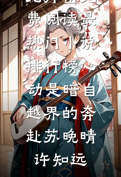 惨死五个孩子后，我死后皇帝疯魔了热门小说
