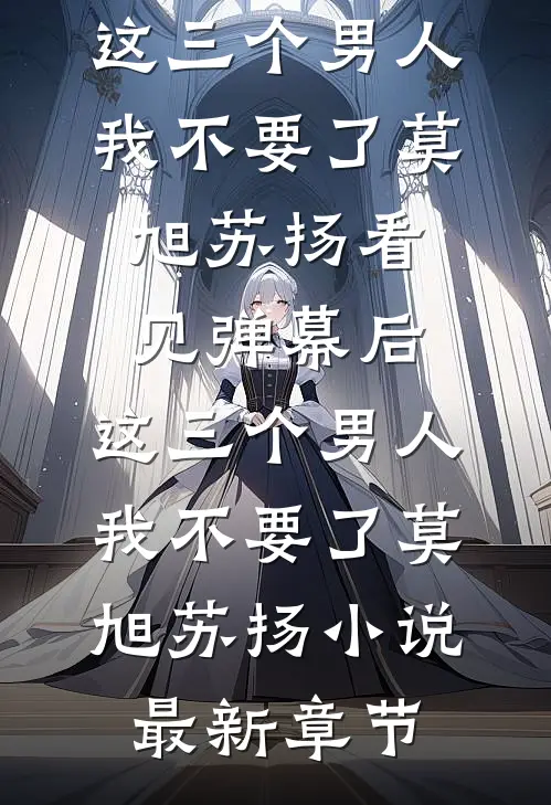 我装瞎，贵族男校为我疯狂最新热门小说