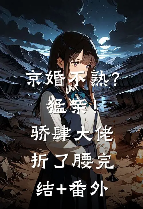 我劫持了首富千金之后，指证我是杀人犯的未婚妻慌了无删减全文