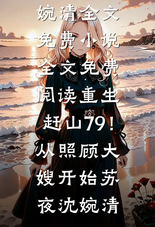 从此音尘各悄然在线