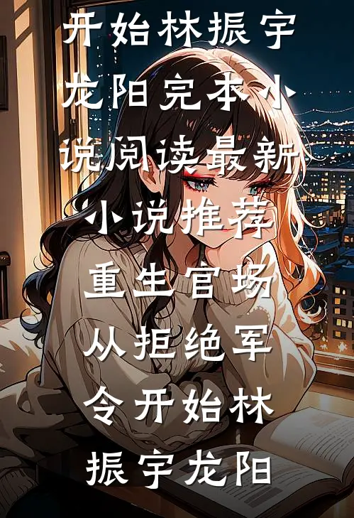 皇嫂开门，皇兄被我埋好了！好看的小说推荐完结